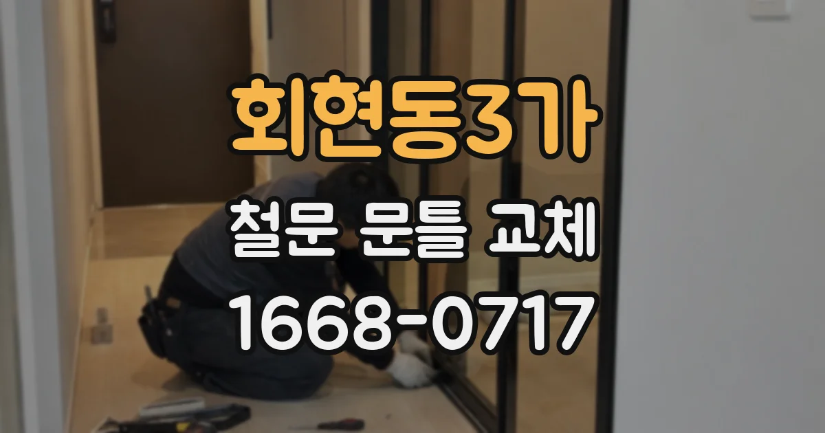 회현동3가 철문 문틀 교체