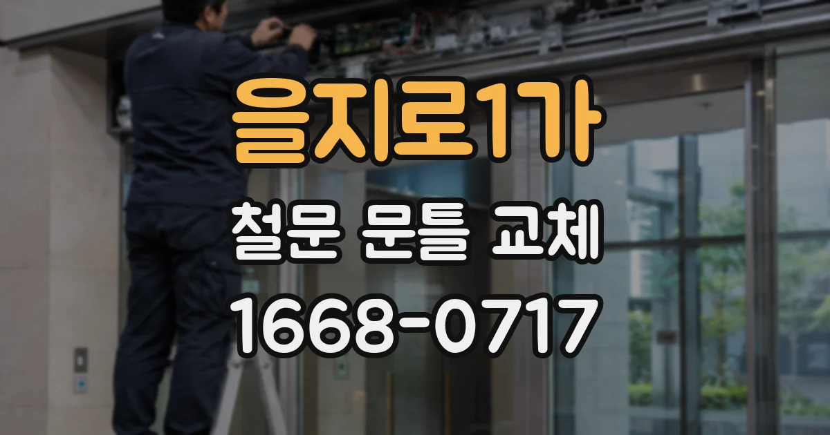 을지로1가 철문 문틀 교체