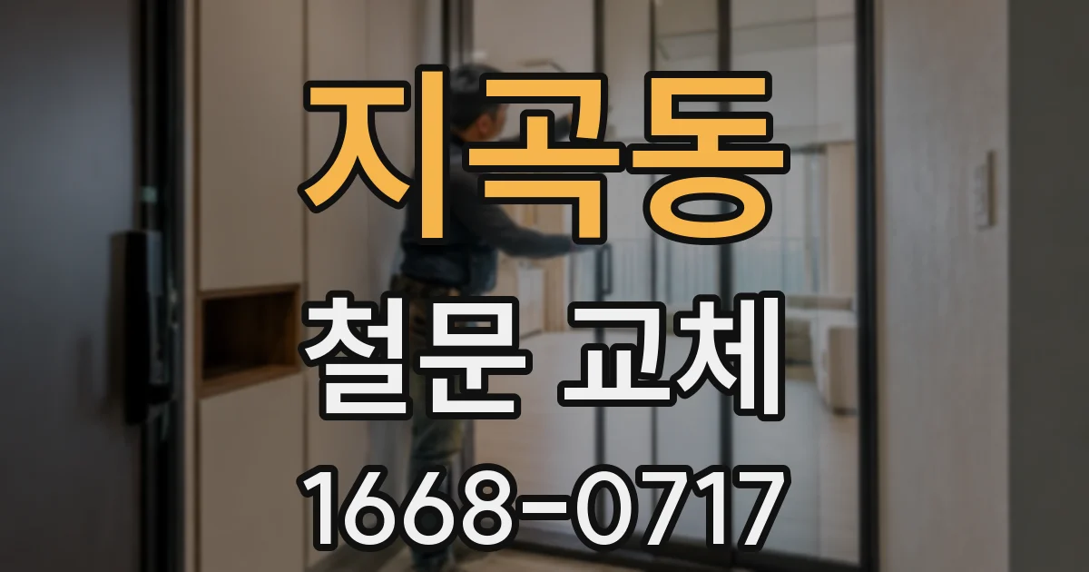 지곡동 철문 교체