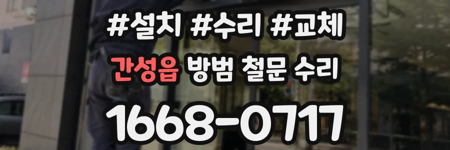 간성읍 방범 철문 수리