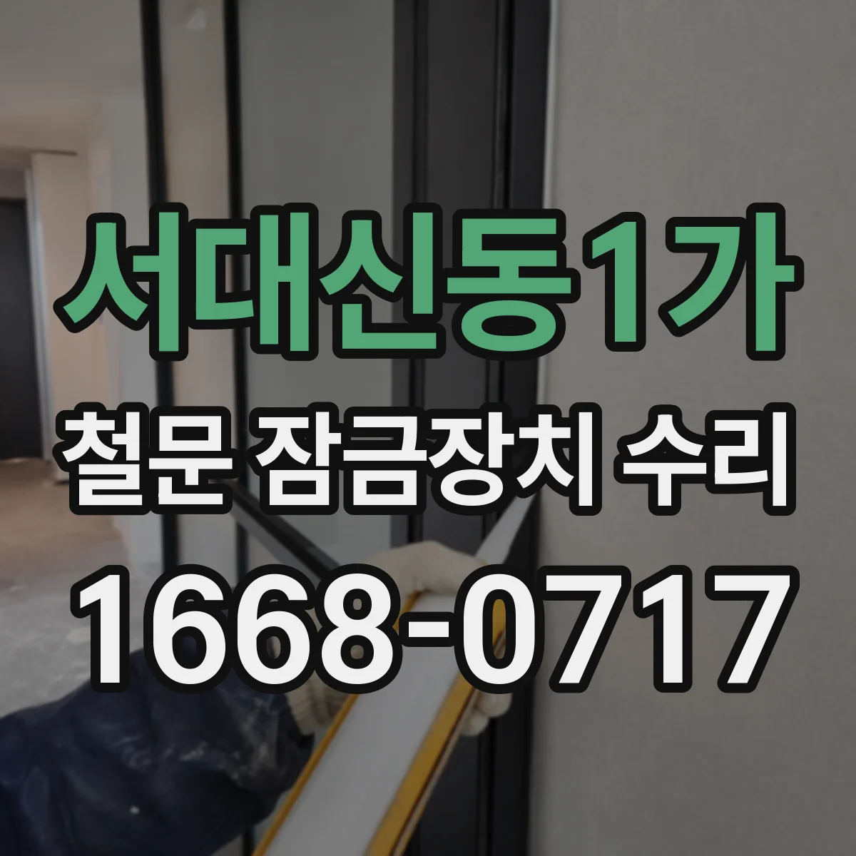 서대신동1가 철문 잠금장치 수리
