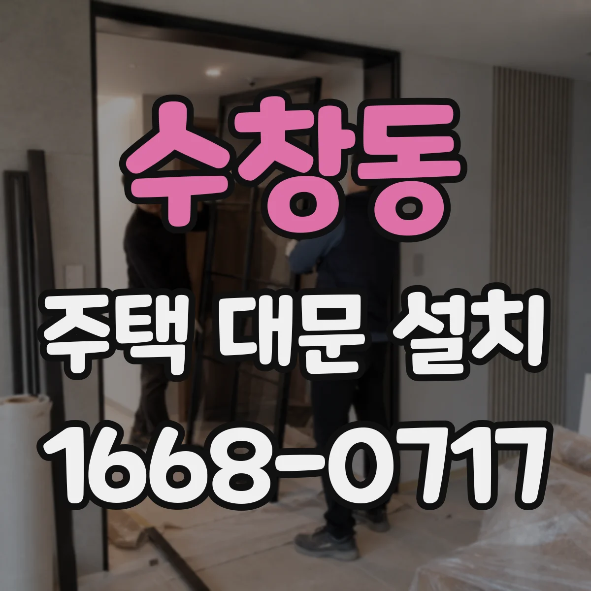 수창동 주택 대문 설치