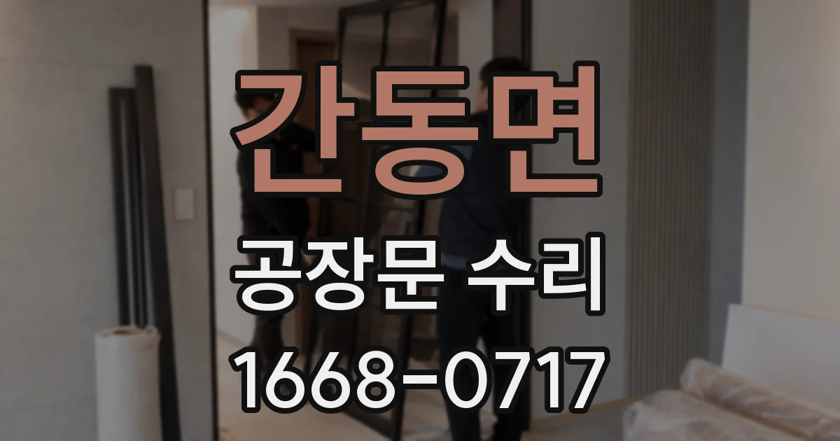 간동면 공장문 수리