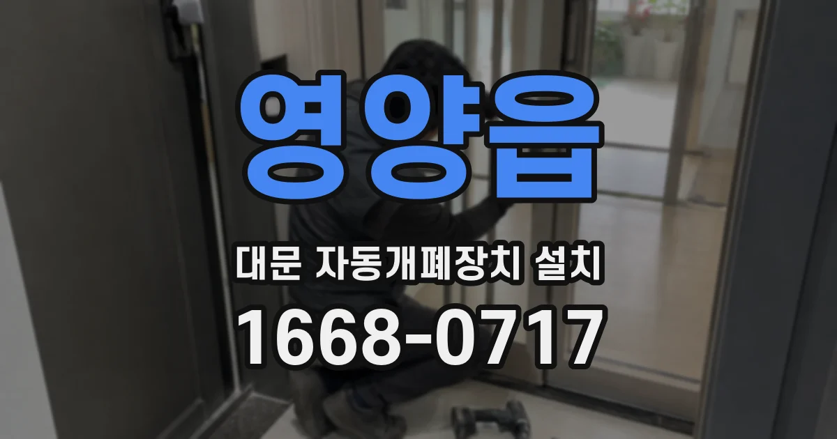 영양읍 대문 자동개폐장치 설치