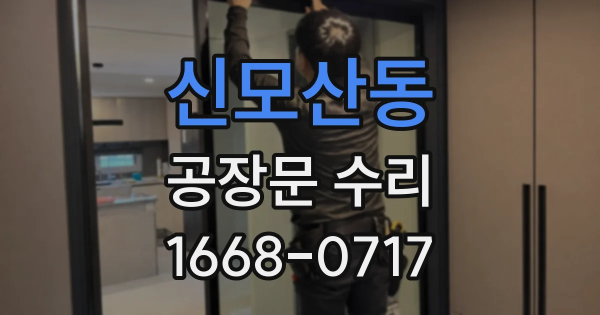 신모산동 공장문 수리