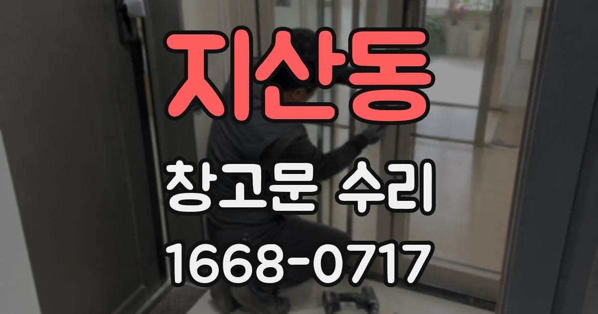 지산동 창고문 수리