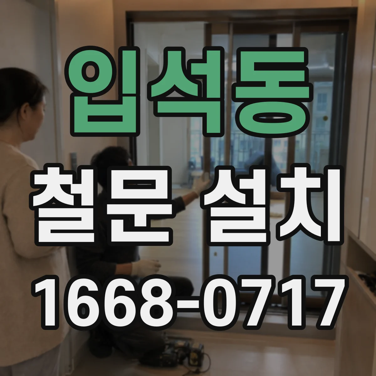 입석동 철문 설치