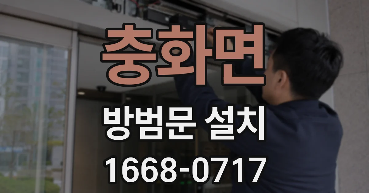 충화면 방범문 설치