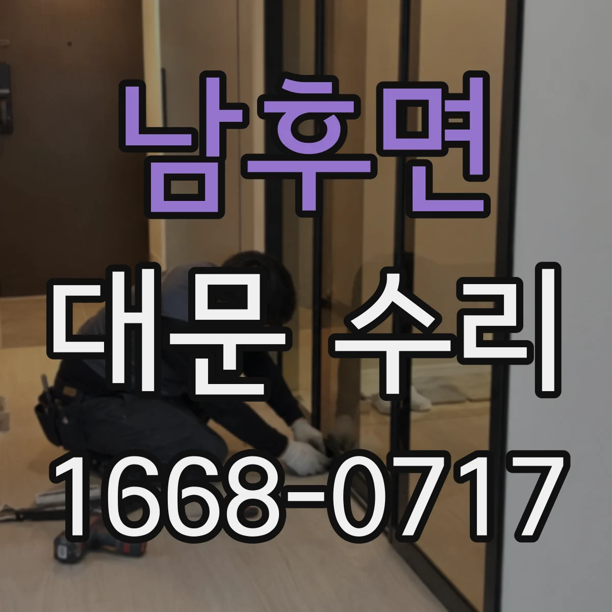 남후면 대문 수리