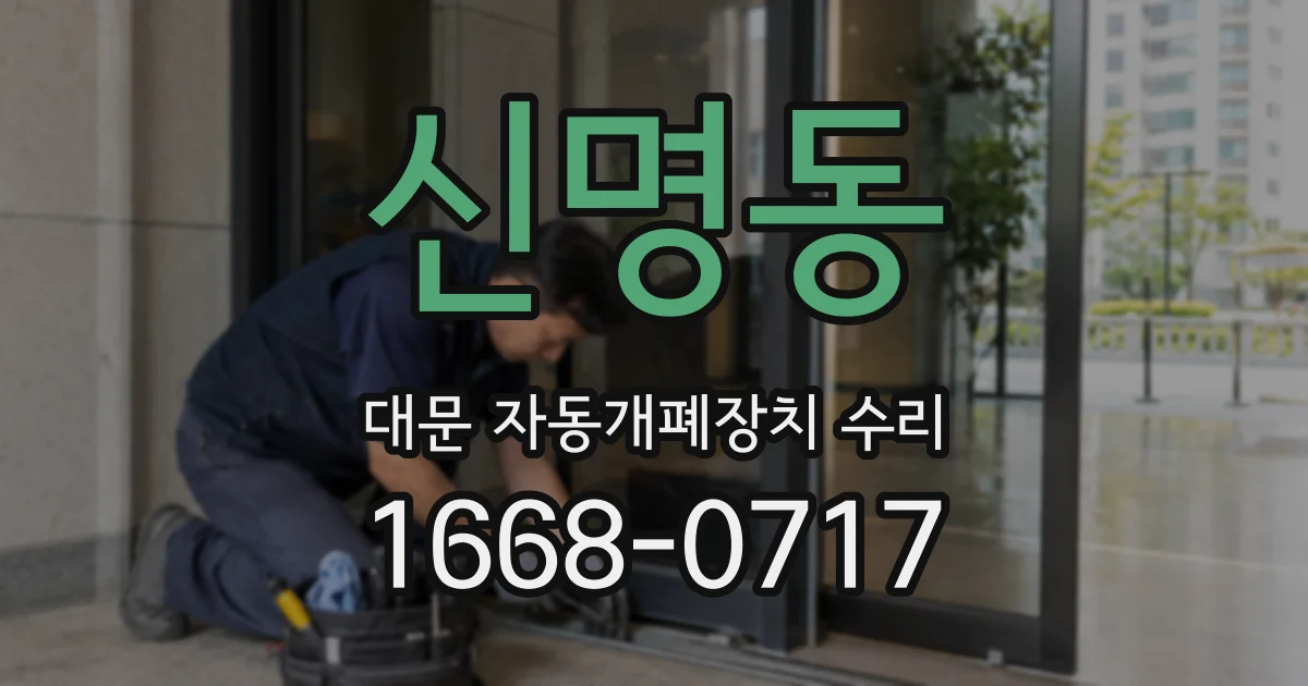 신명동 대문 자동개폐장치 수리