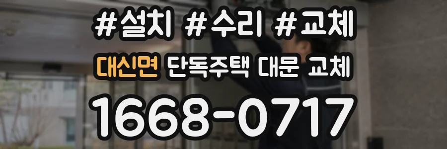 대신면 단독주택 대문 교체
