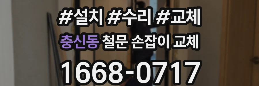 충신동 철문 손잡이 교체