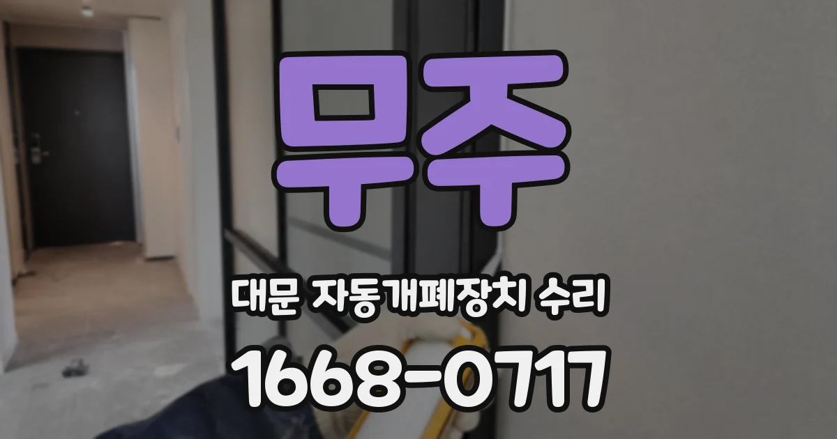 무주 대문 자동개폐장치 수리