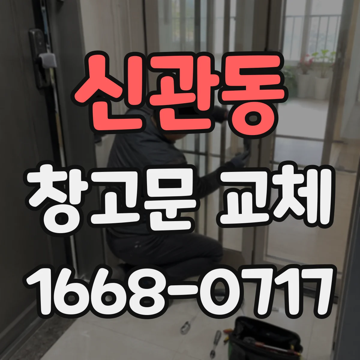 신관동 창고문 교체