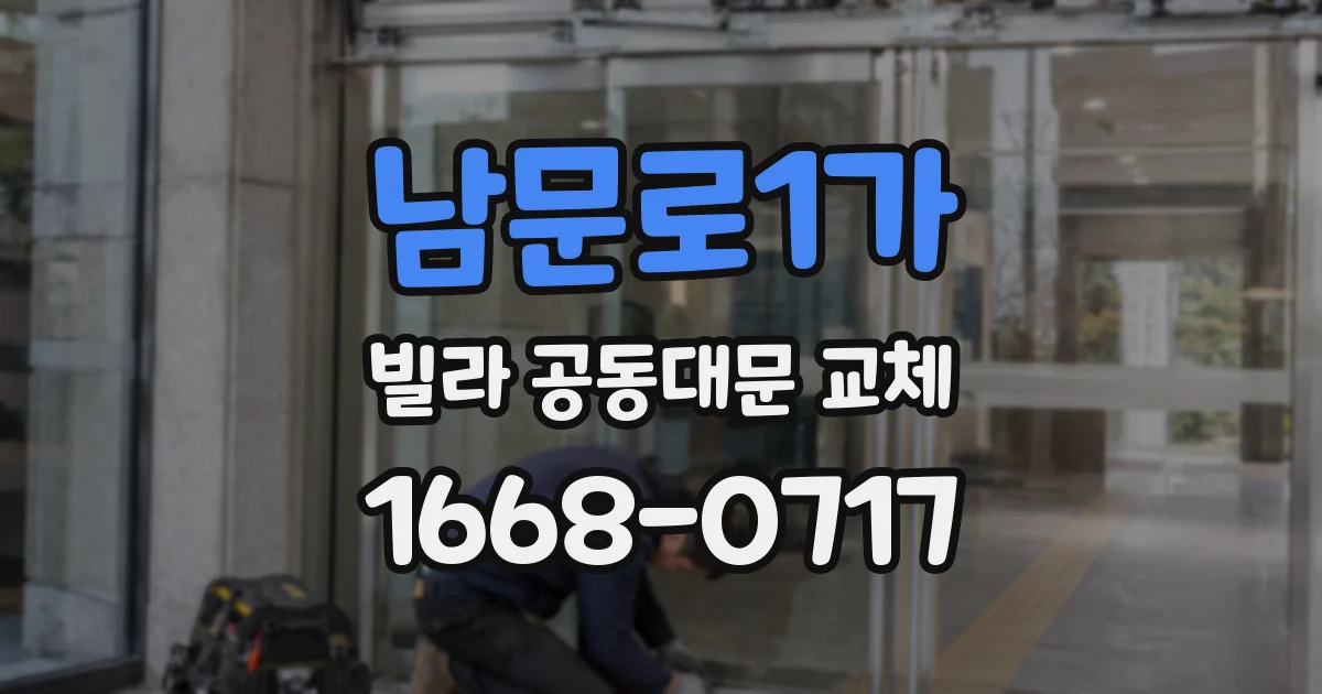 남문로1가 빌라 공동대문 교체
