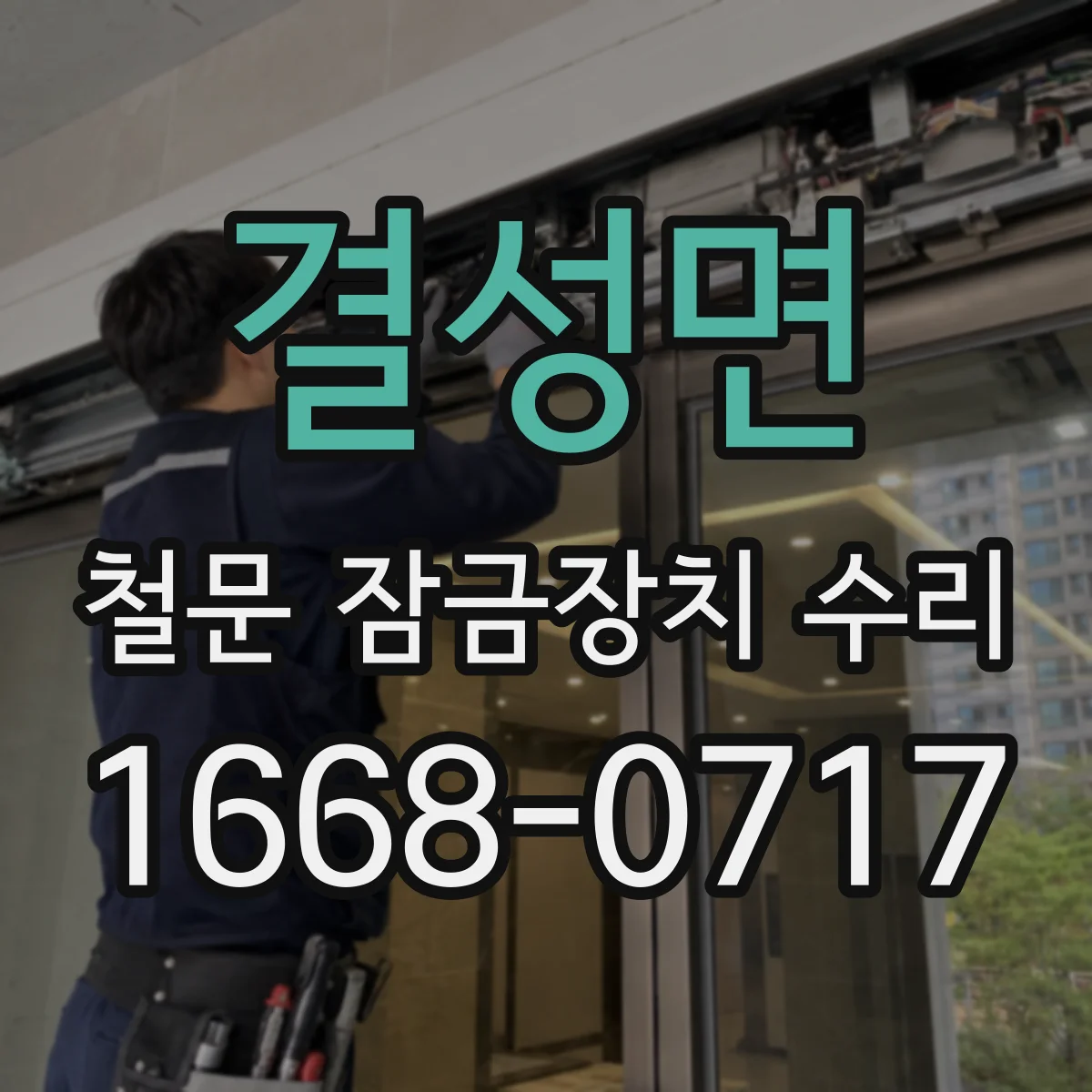 결성면 철문 잠금장치 수리