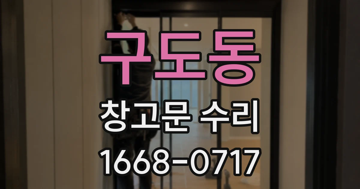 구도동 창고문 수리
