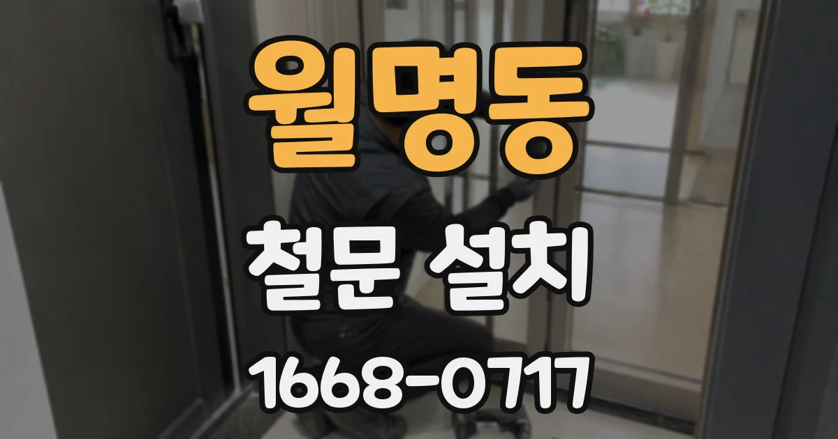 월명동 철문 설치