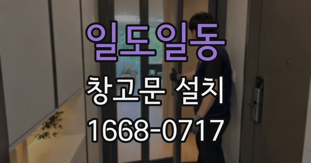 일도일동 창고문 설치