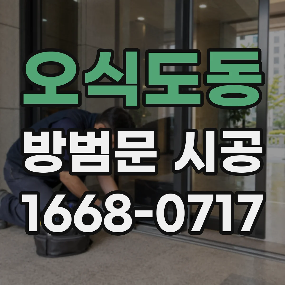 오식도동 방범문 시공
