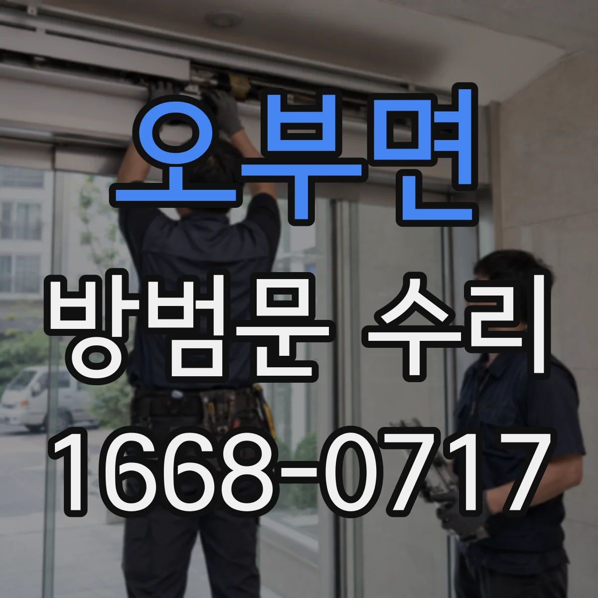 오부면 방범문 수리