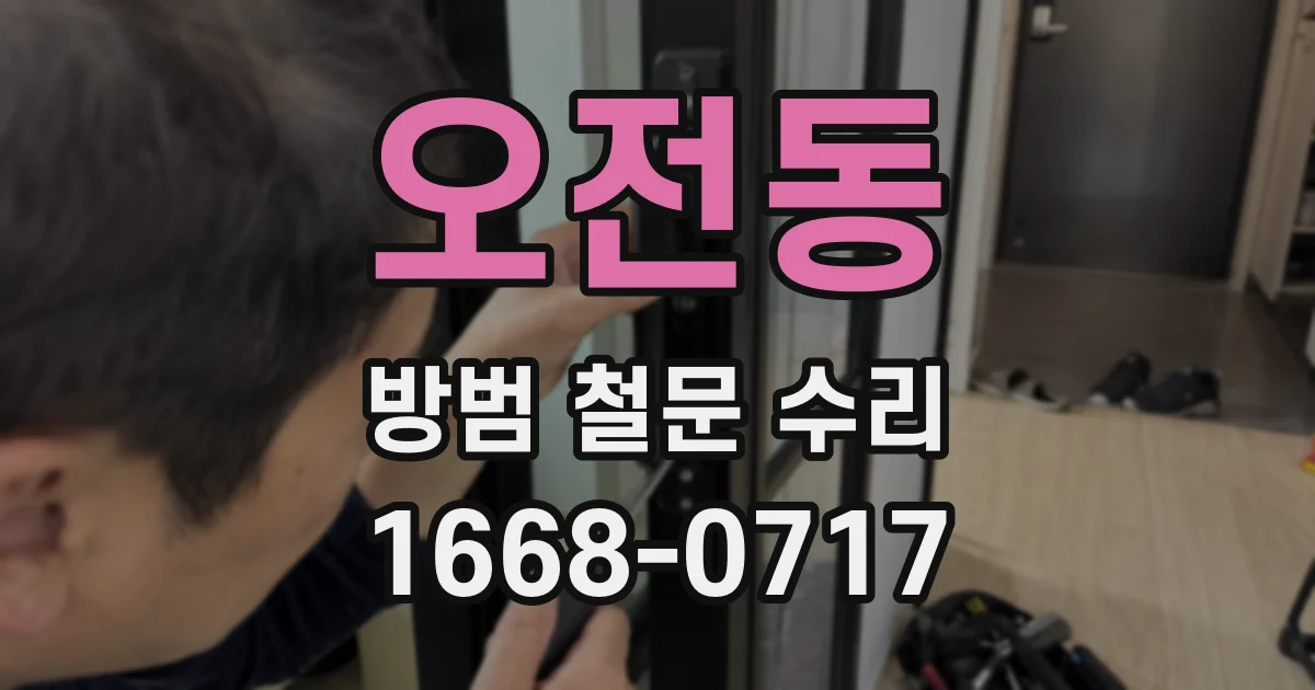 오전동 방범 철문 수리