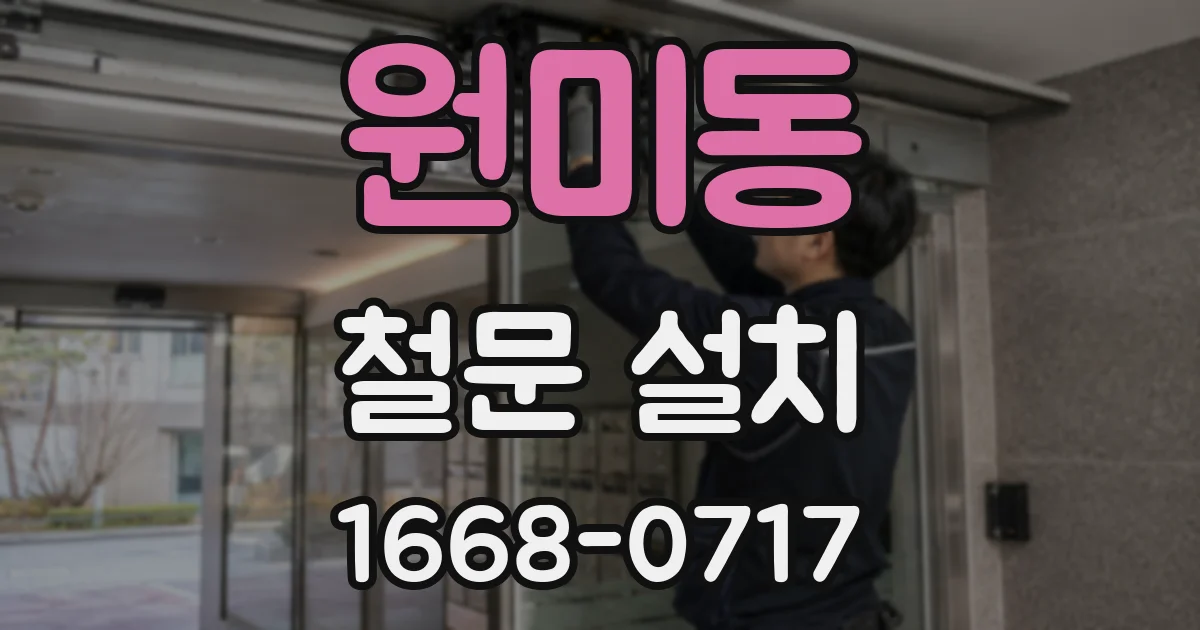 원미동 철문 설치