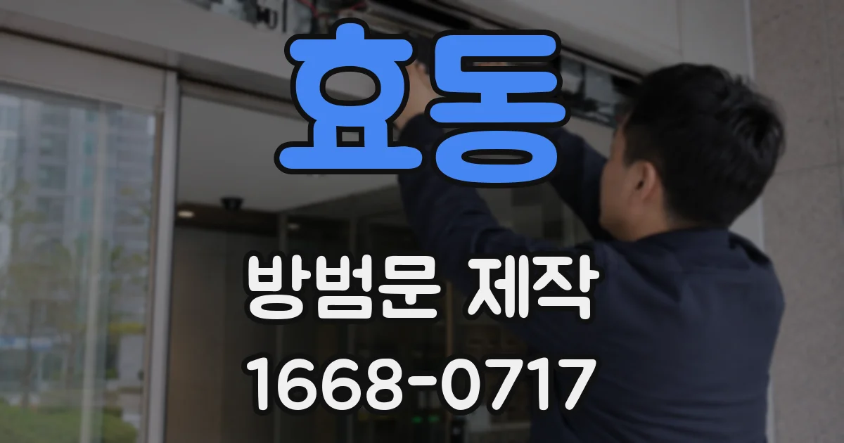 효동 방범문 제작