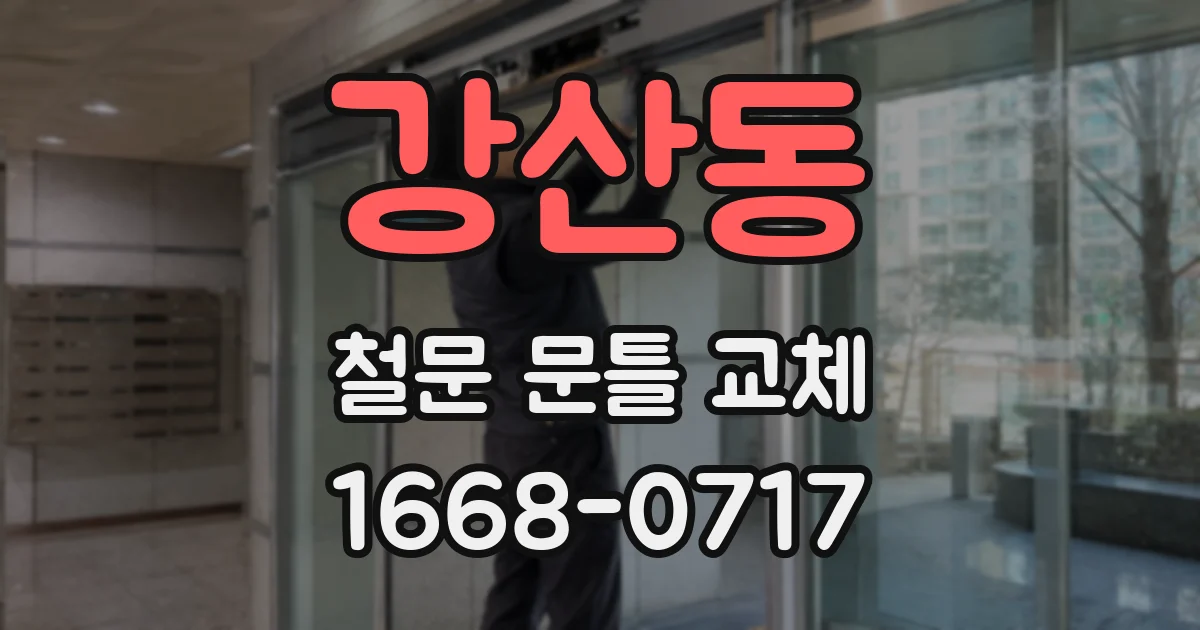 강산동 철문 문틀 교체