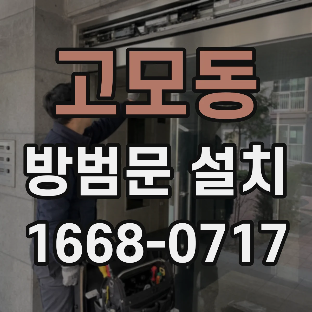 고모동 방범문 설치