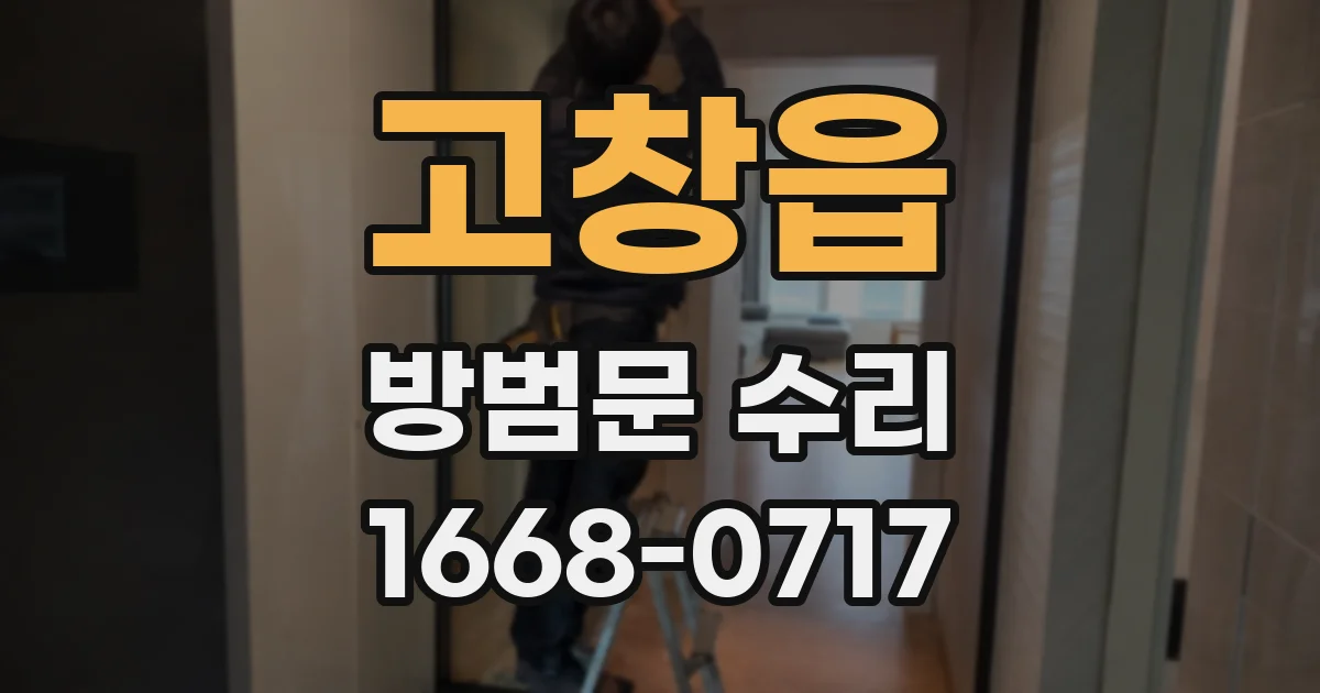 고창읍 방범문 수리