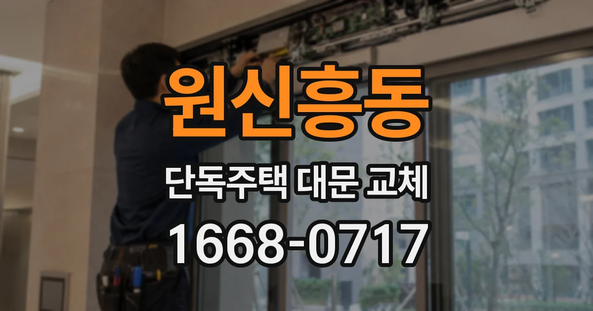 원신흥동 단독주택 대문 교체