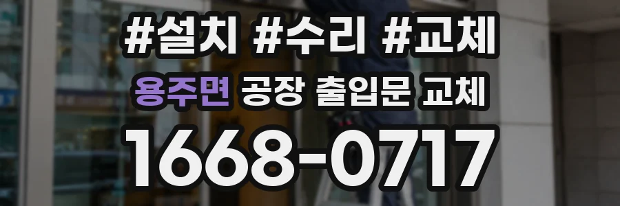 용주면 공장 출입문 교체