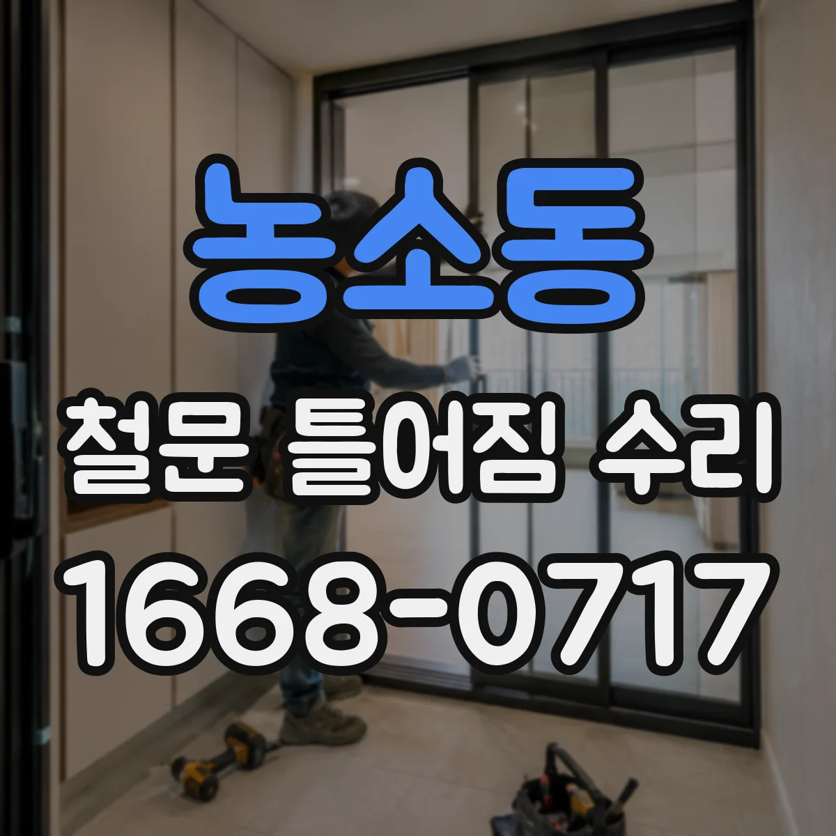 농소동 철문 틀어짐 수리