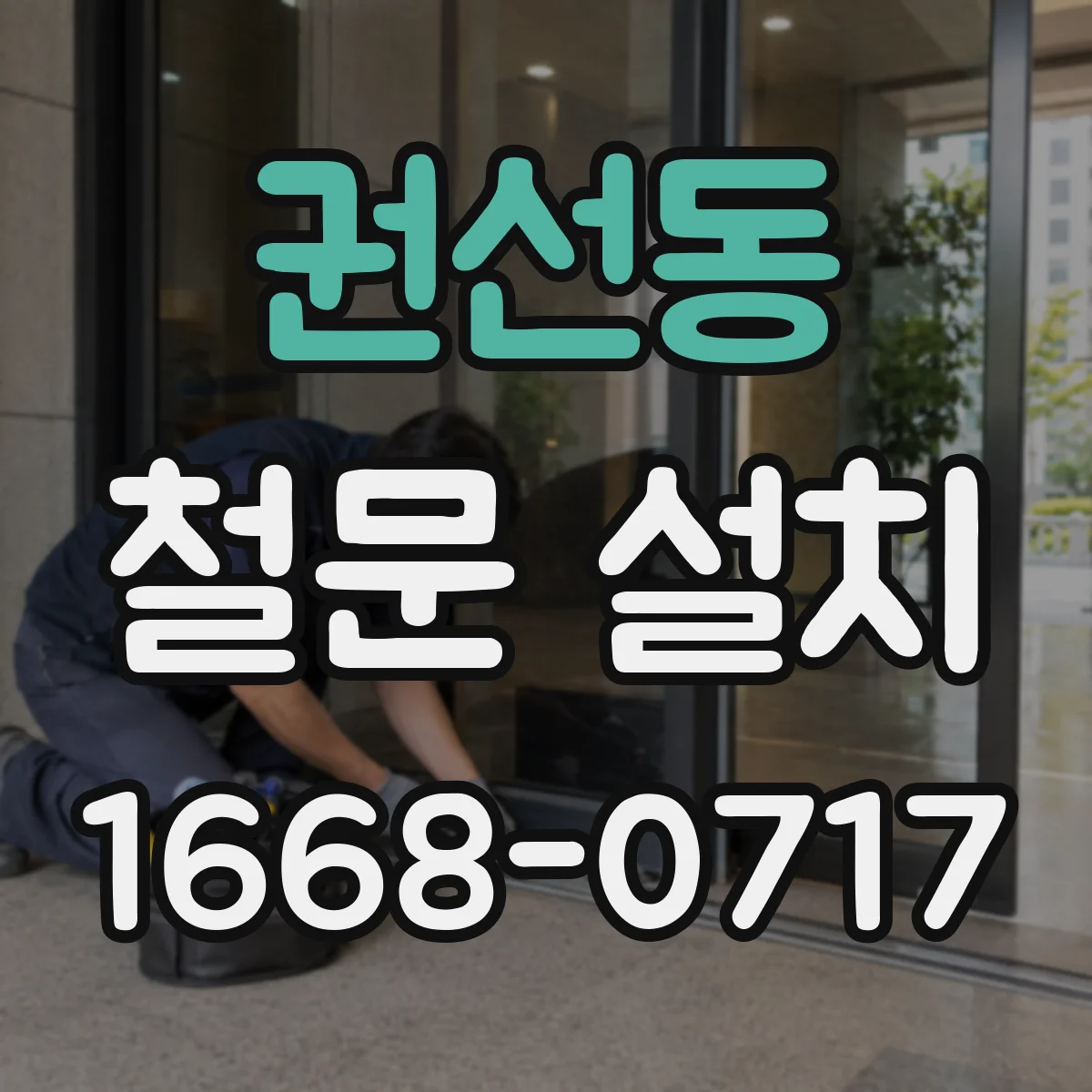 권선동 철문 설치