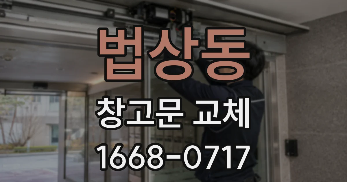 법상동 창고문 교체