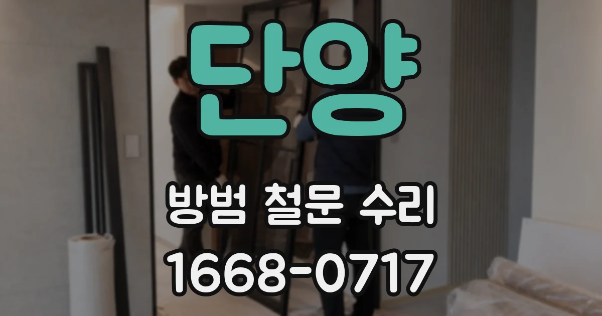 단양 방범 철문 수리