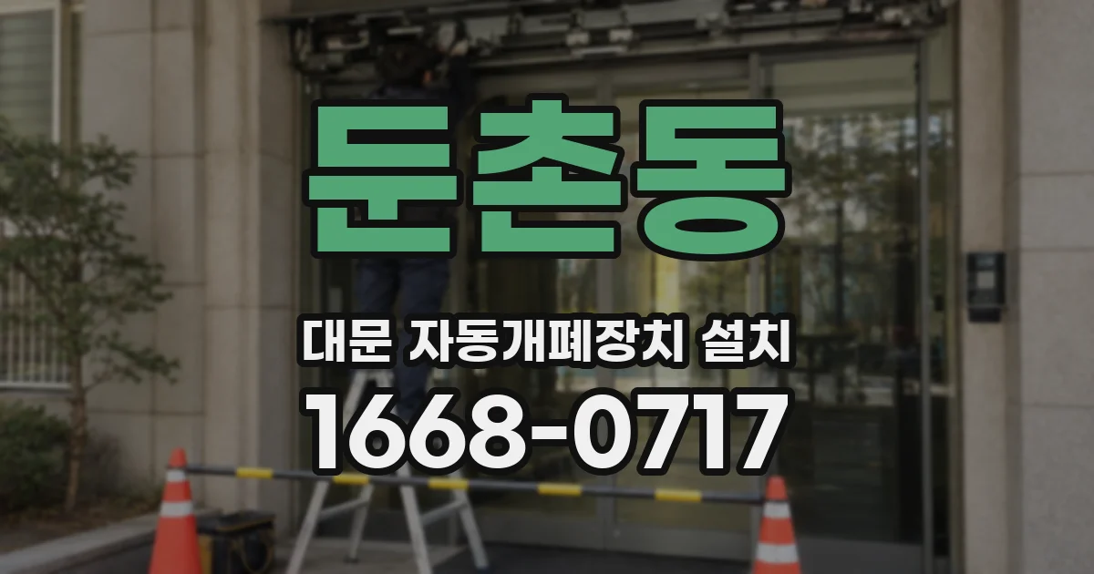 둔촌동 대문 자동개폐장치 설치