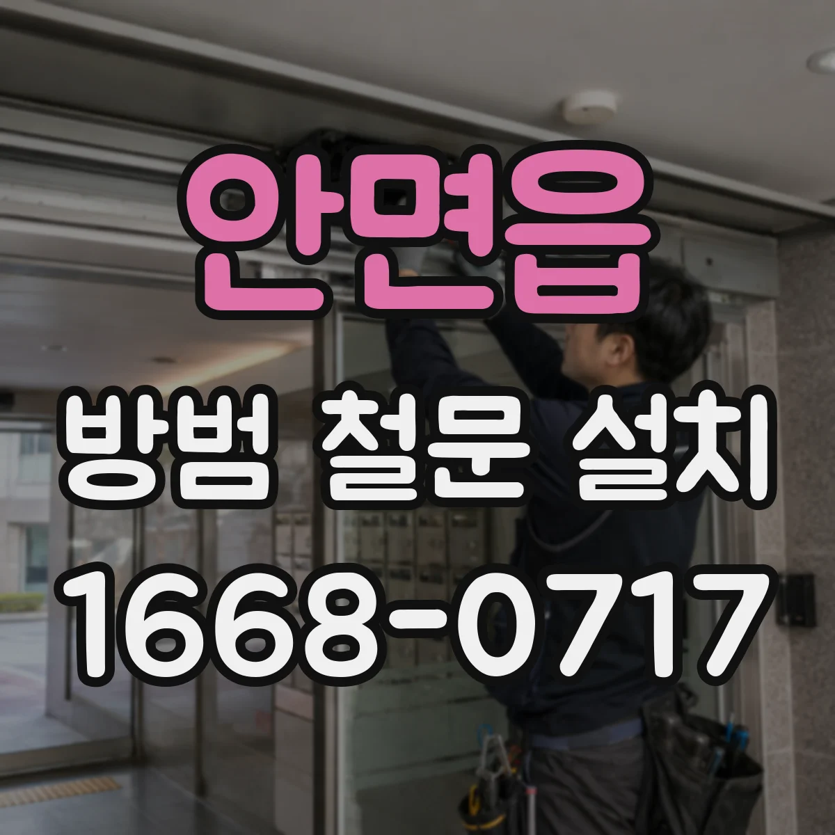 안면읍 방범 철문 설치