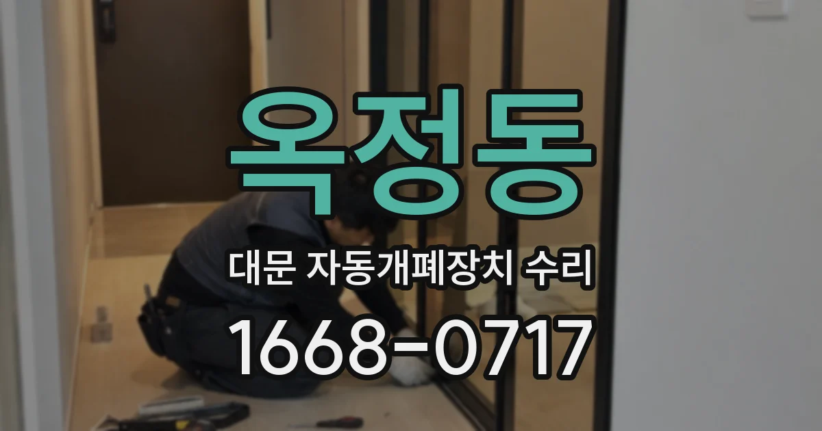 옥정동 대문 자동개폐장치 수리