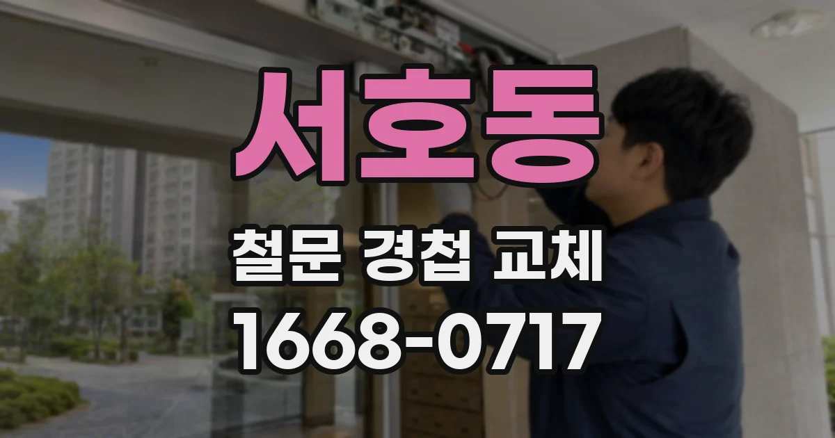 서호동 철문 경첩 교체