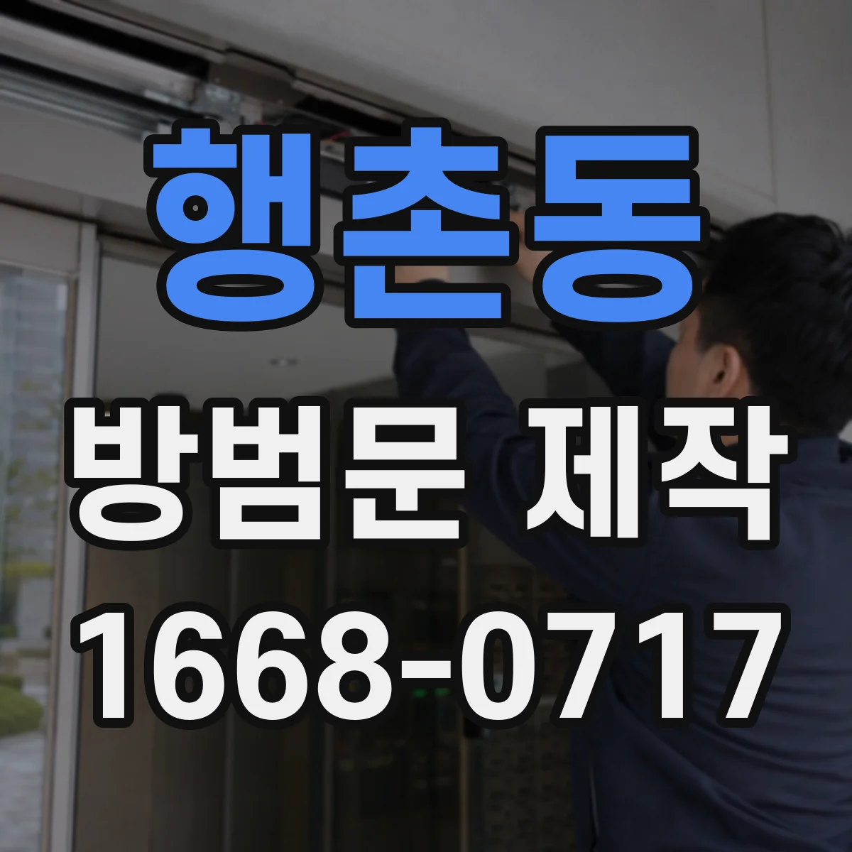 행촌동 방범문 제작