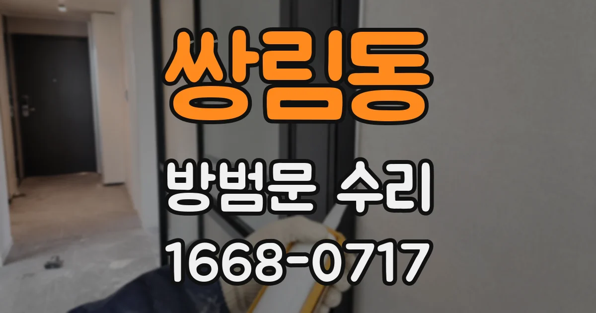 쌍림동 방범문 수리