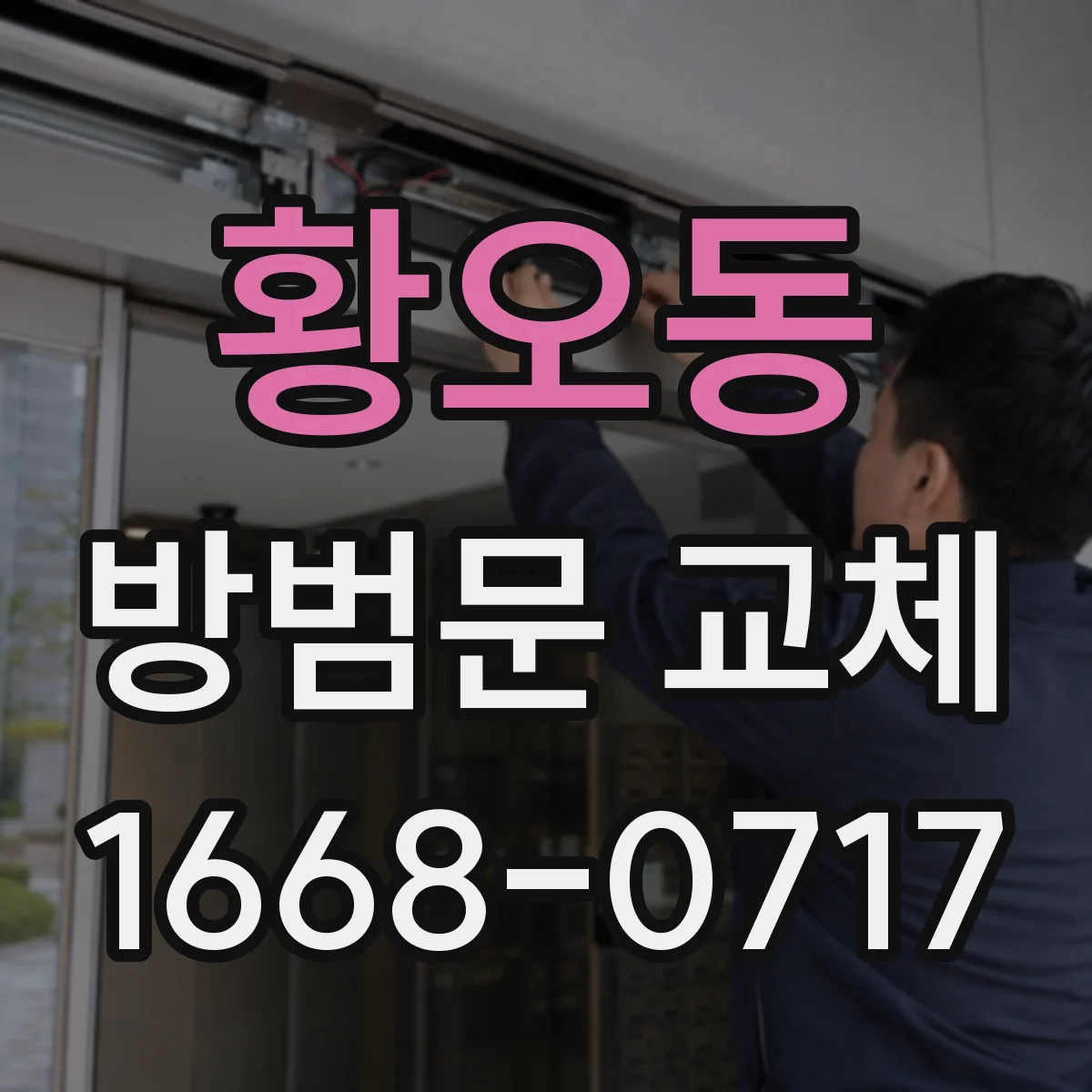 황오동 방범문 교체