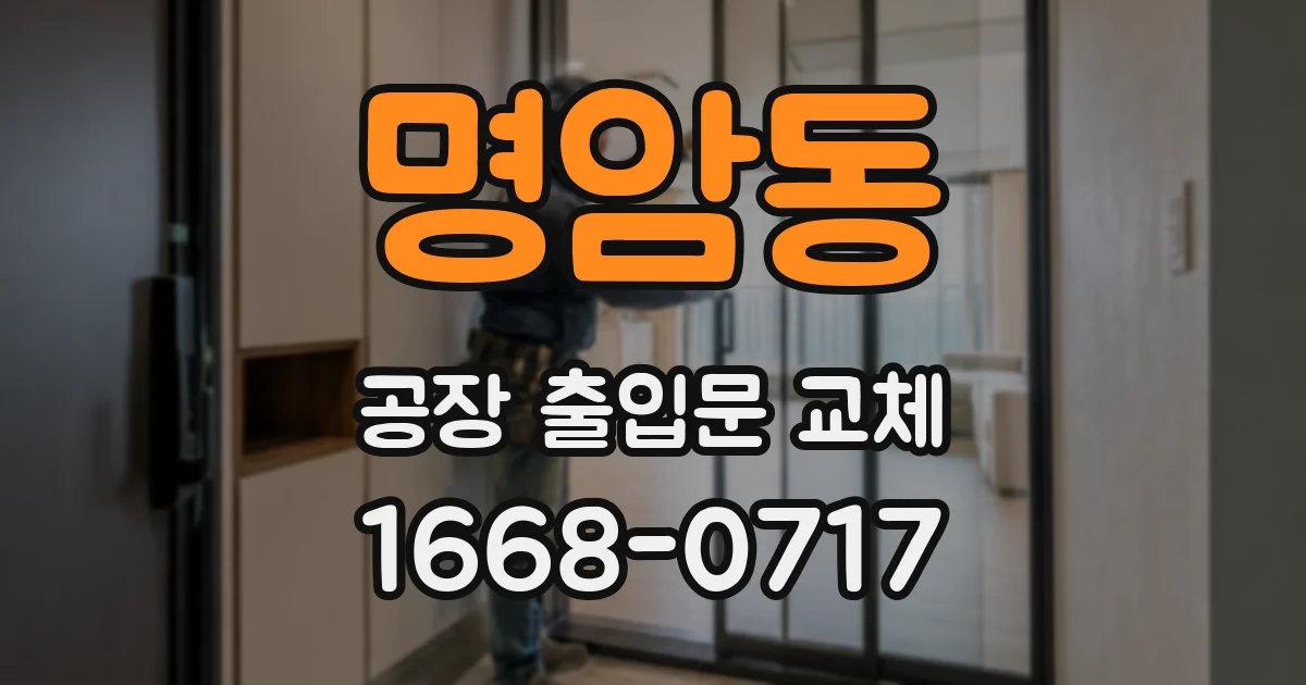 명암동 공장 출입문 교체