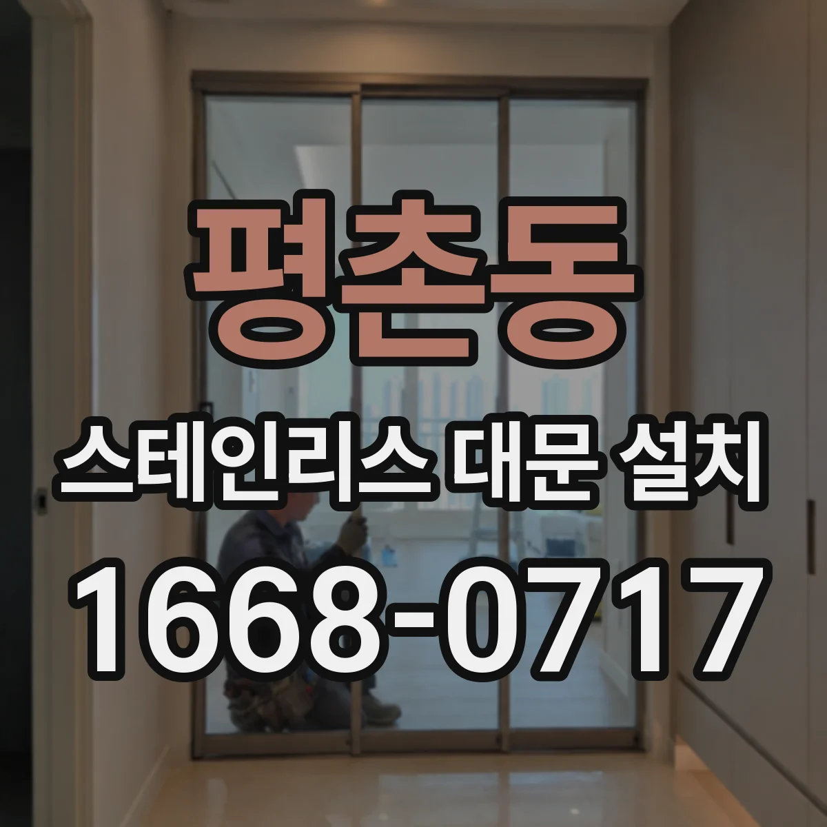 평촌동 스테인리스 대문 설치
