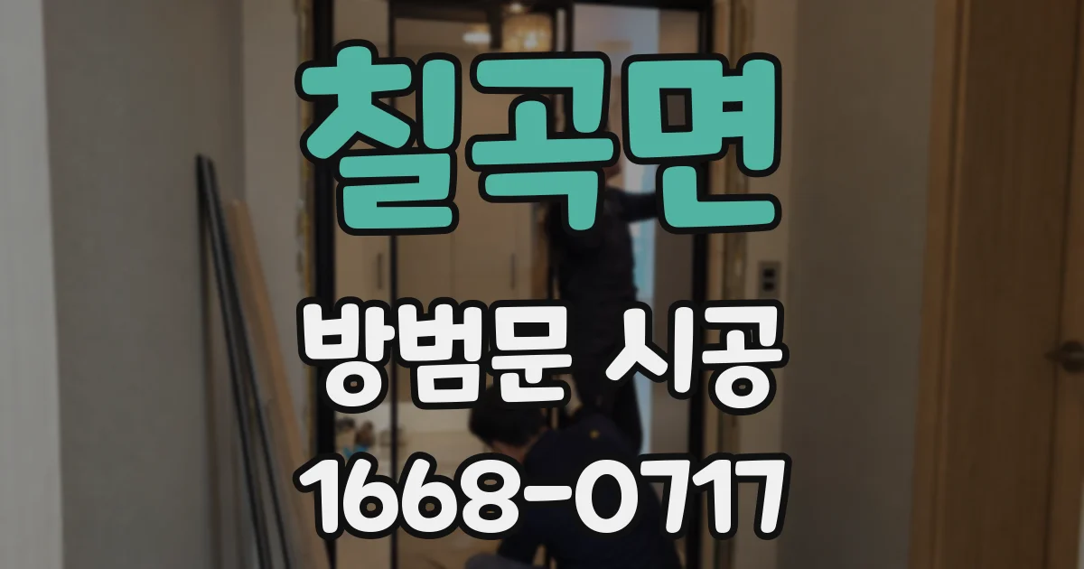 칠곡면 방범문 시공