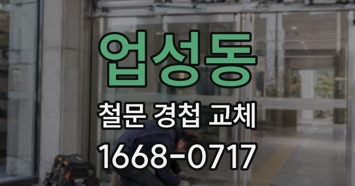 업성동 철문 경첩 교체