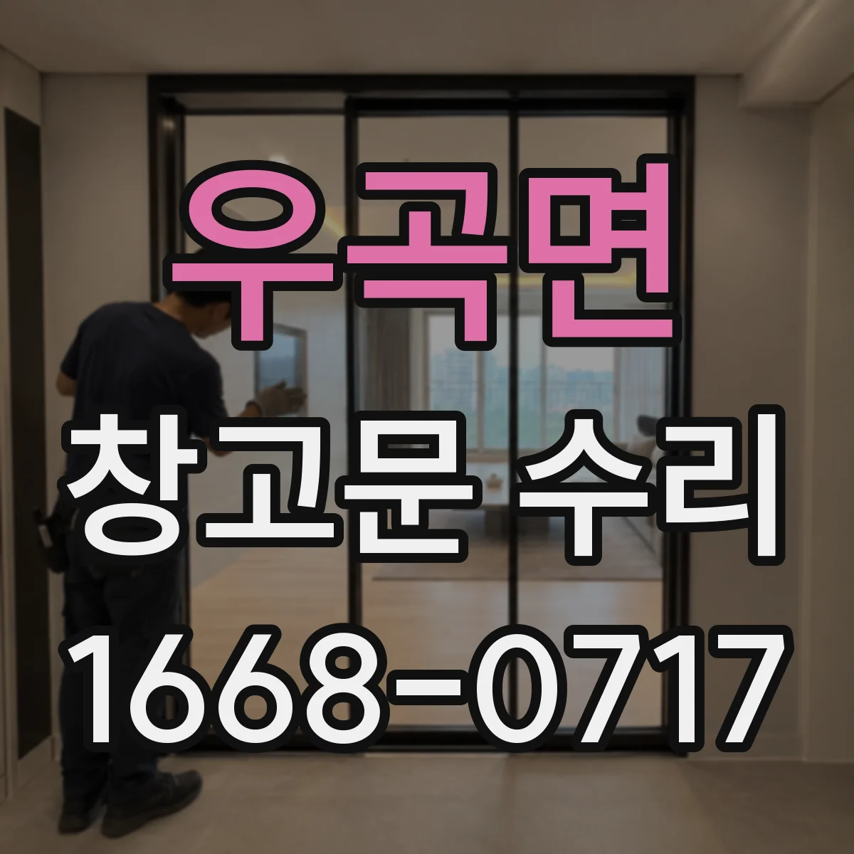 우곡면 창고문 수리