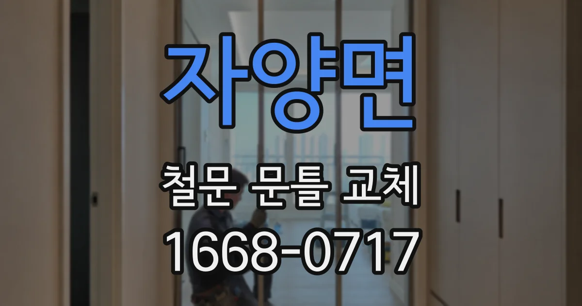 자양면 철문 문틀 교체
